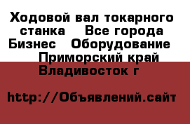 Ходовой вал токарного станка. - Все города Бизнес » Оборудование   . Приморский край,Владивосток г.